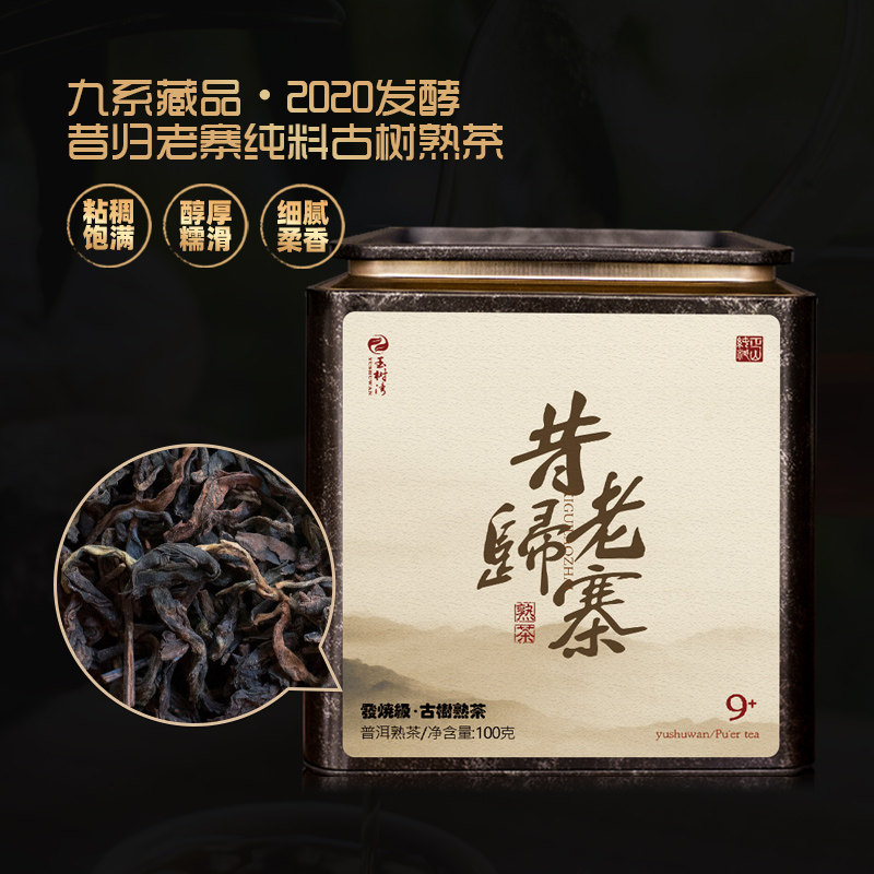 2020昔归正山古树熟普100g罐装