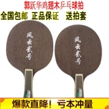 郭跃华 Fengyun № 2 куриное крыло деревянное углеродное настольное теннисная плита прямая доска и горизонтальная доска обучение специально Fengyun № 2