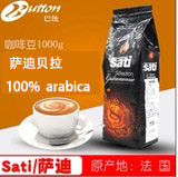 法国进口SATI萨迪贝拉意大利咖啡豆醇厚柔和果香浓郁浅烘焙咖啡