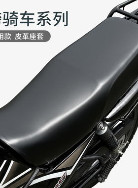适用于豪爵铃木跨骑150摩托车坐套防晒防水全包皮座套GN125座垫套