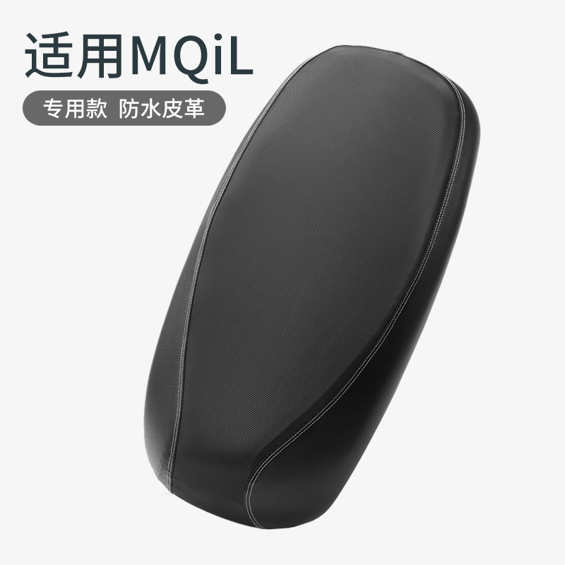 小牛MQiL电动车全包皮革防水座套