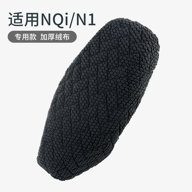 加厚加绒冬季NQI/N1S电动车座套