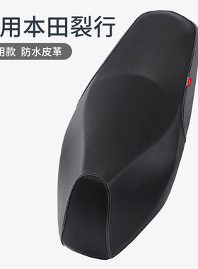 适用于本田裂行125坐套SDH125T-37皮革防水隔热防晒RX摩托座垫套