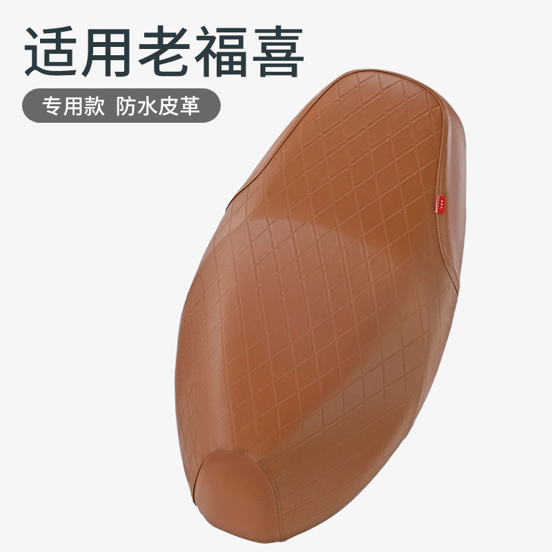 老福喜摩托车皮革款防雨座垫套