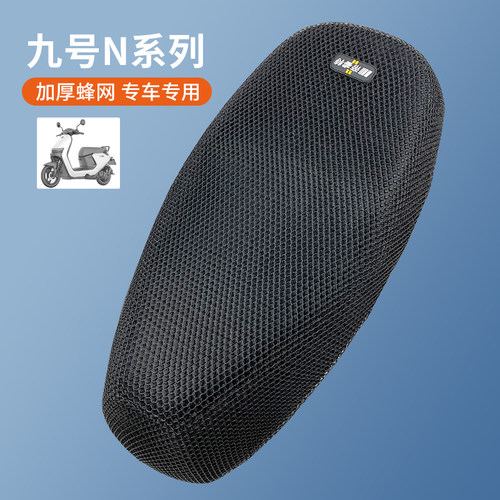 适用于九号N70C/N80c网格坐垫套