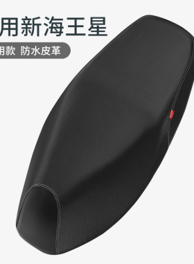 适用于铃木摩托车新海王星坐垫套隔热防晒防水座套UA125皮革座垫