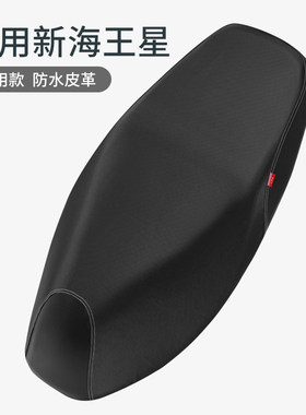 适用于新海王星摩托车隔热座垫套