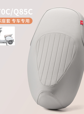 适用于九号电动车Q70C/Q80C/Q85C座垫套防晒防水皮革坐套隔热座包
