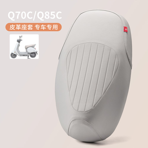 适用于九号Q70C/Q85C防水皮座套