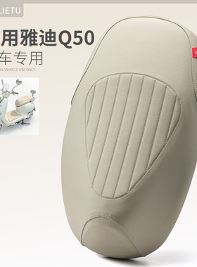 适用于雅迪Q50电动车座套防水防晒Q50-D座位垫厚皮隔热坐垫套全包