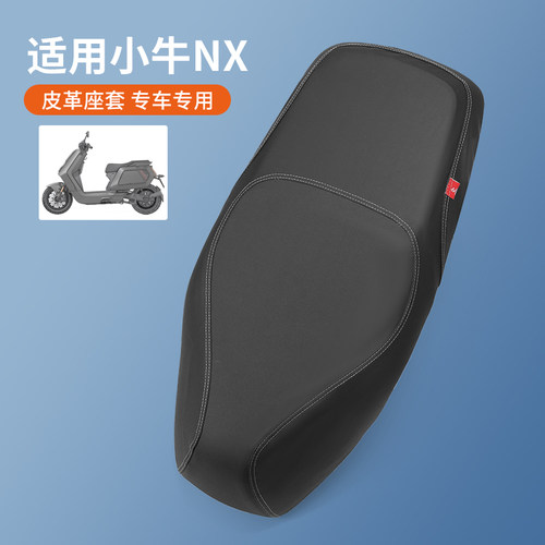 适用于小牛电动车NX皮革隔热座套