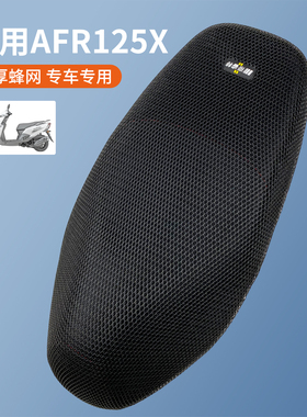 适用于豪爵摩托车AFR125X坐垫套防晒隔热座椅套降温网AFRX座套夏