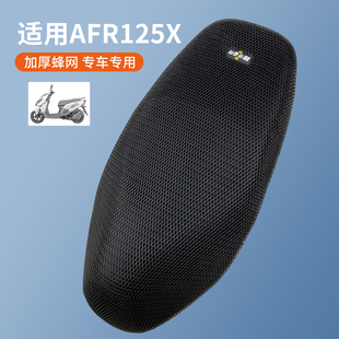 适用于豪爵摩托车AFR125X坐垫套防晒隔热座椅套降温网AFRX座套夏