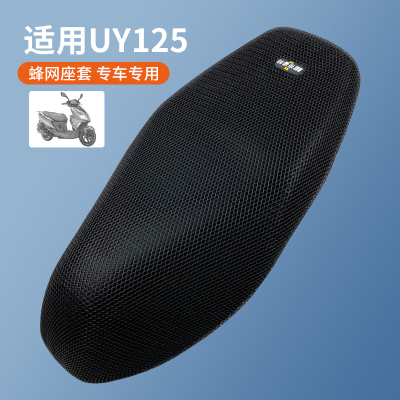 UY125T摩托车散热网面防晒座垫套