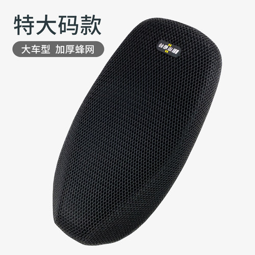 摩托车加长加大隔热透气网座垫套