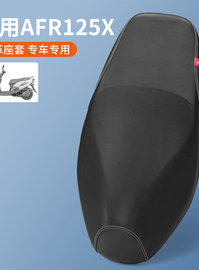 适用于豪爵摩托车AFR125X座垫套防晒隔热坐套防雨水皮AFRX座位垫