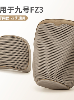 适用于九号FZ3 30/110座套防晒散热网分体短鞍座FZ3电动车坐垫套