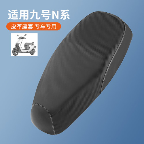 适用于九号N70C/N80c皮革坐垫套