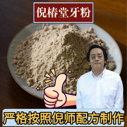 倪椿堂牙粉倪海厦推荐青盐牙粉【老客专拍】草本牙粉正宗古法牙粉