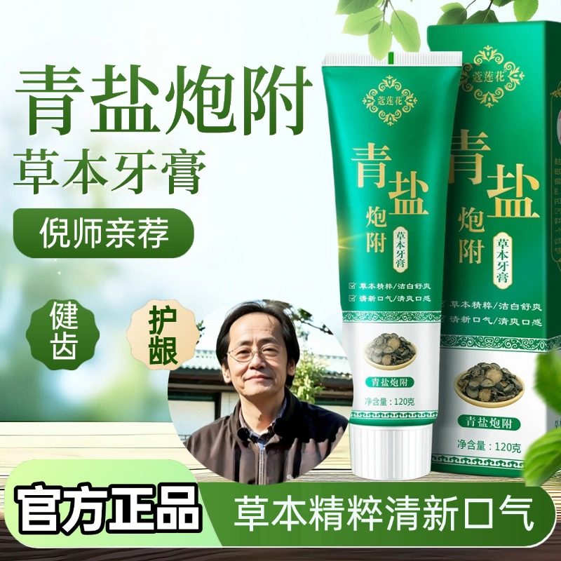 青盐炮附子牙膏正品倪海厦推荐天然草本养牙护牙固齿亮白植物牙膏,洗护清洁剂/卫生巾/纸/香薰,牙膏,淘宝优惠券,粉丝福利购,淘宝优惠卷