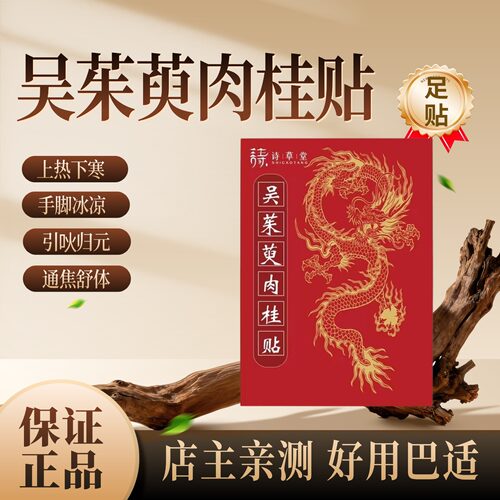 吴茱萸肉桂足贴涌泉贴