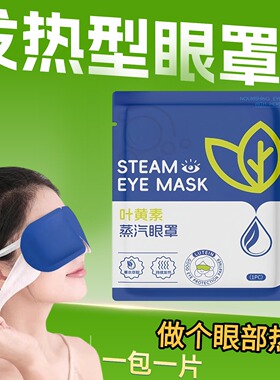 叶黄素蒸汽眼罩20包男女学生睡眠午休遮光护眼贴热敷发热眼贴
