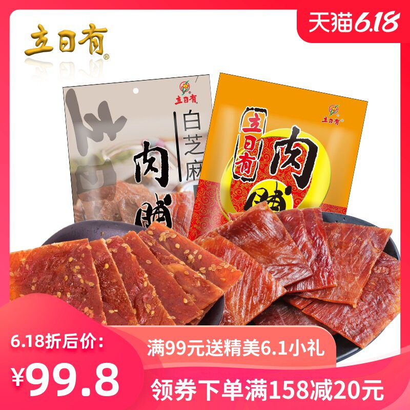 立日有优惠组合 原味猪肉脯250g&白芝麻黑胡椒猪肉脯250g 共2袋