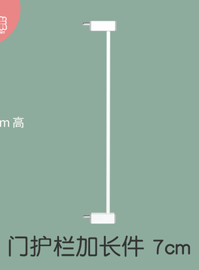 7cm加长件高103cm婴儿楼梯口护栏儿童安全门围栏防护栏杆隔离门栏