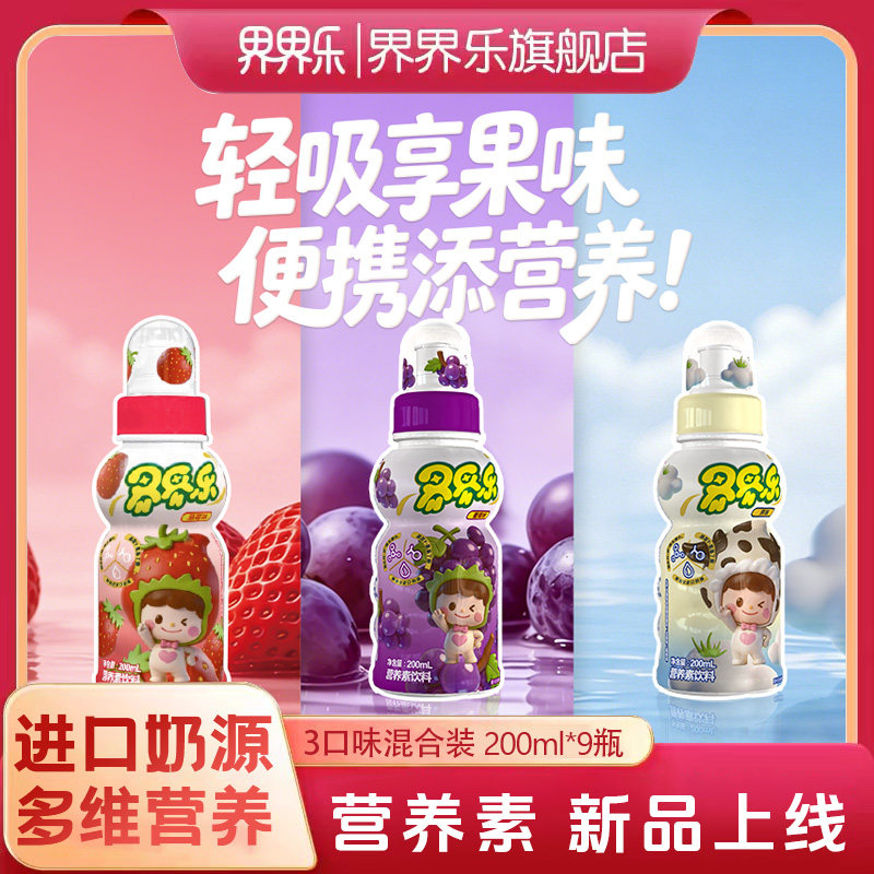 【新品上线】界界乐营养素饮料混合口味200ml*9瓶装