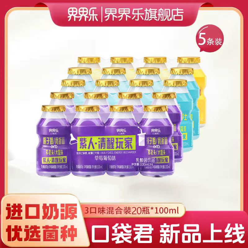 【新品】界界乐口袋君乳酸菌饮品3口味100ml*20瓶装