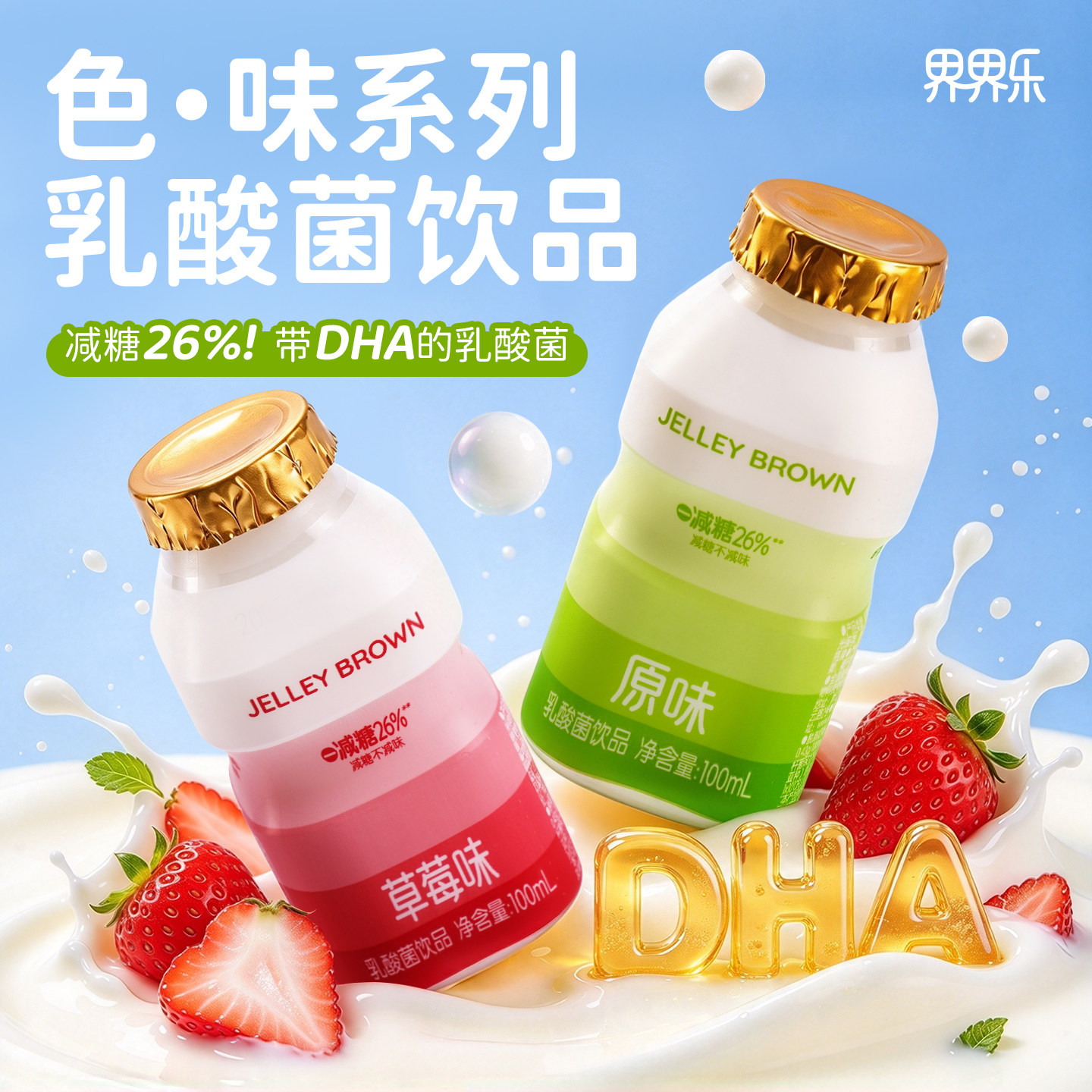 界界乐经典款低糖乳酸菌饮品含乳饮料儿童早餐营养奶小瓶100ml