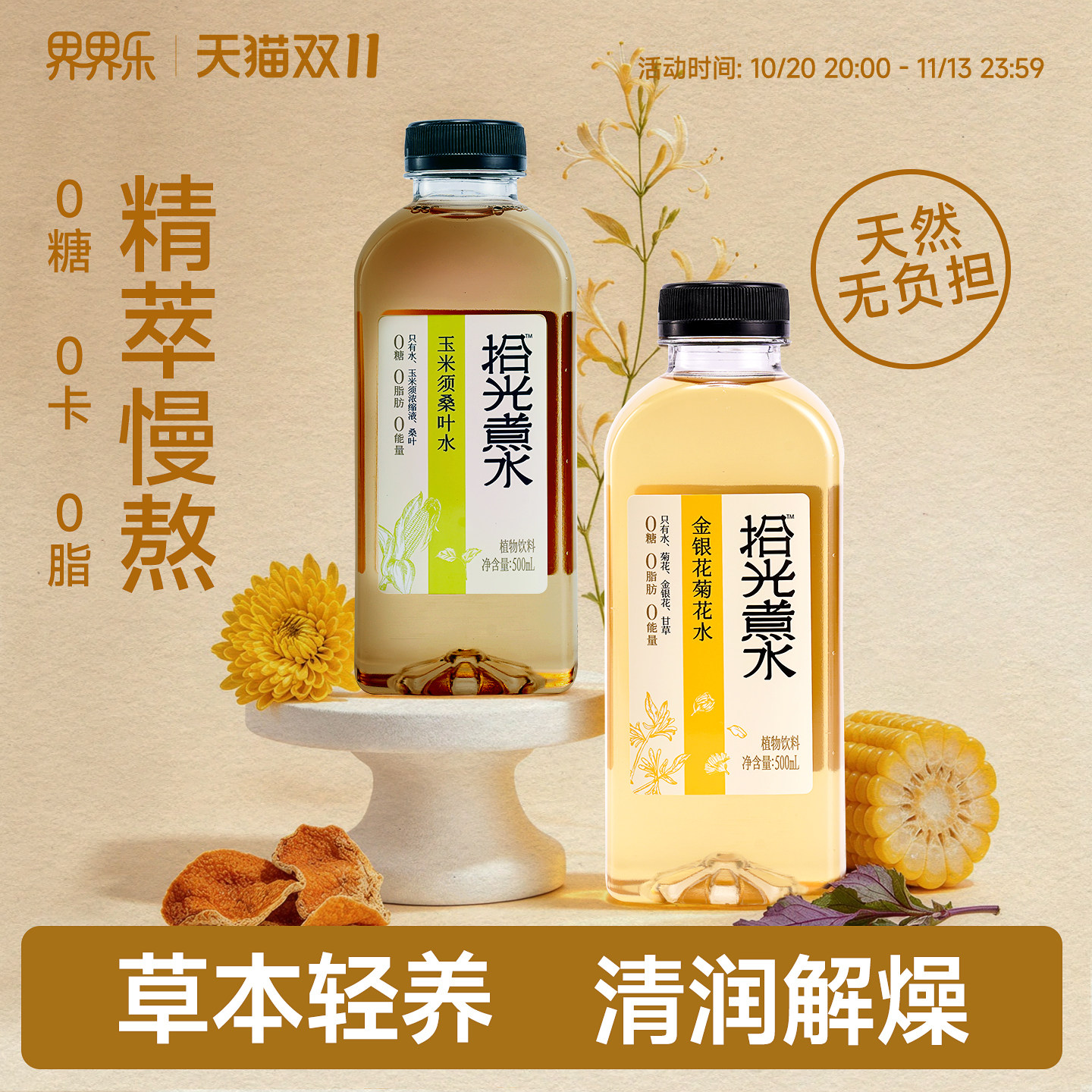界界乐拾光煮水植物茶饮料0糖0脂0卡玉米须桑叶水500ml*15瓶整箱