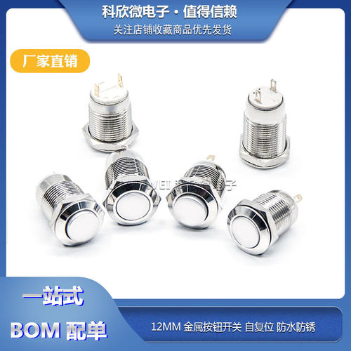 12mm金属按钮自复位点动开关