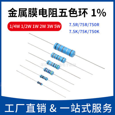 金属膜电阻5色环1/4W1%7.5R75K