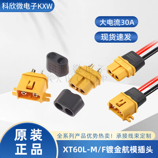 M航模插头XT60带锁扣防松脱可固定版 原装 XT60L 带线公母头 正品