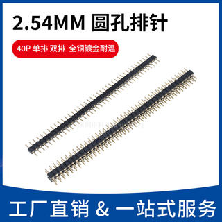 2.54MM间距 单排/双排圆孔排针 1*40PIN 2X40P 镀金 环保 耐高温