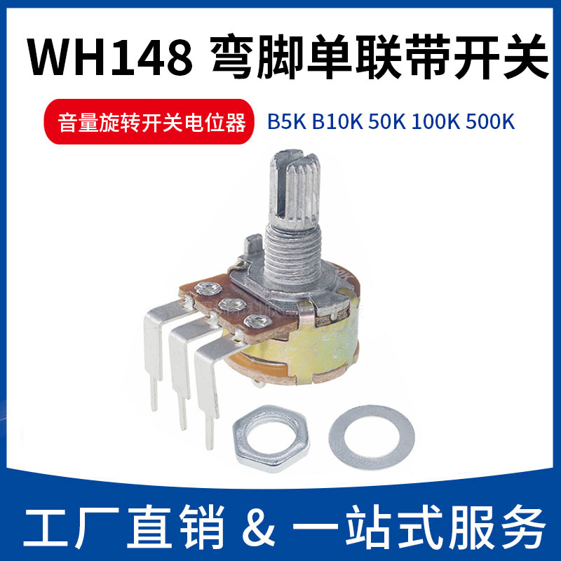 WH148弯脚单联带开关电位器B10K