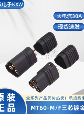 MT60-F/M 黑色三芯航模电池控制连接器三相电机电调公母头延长线