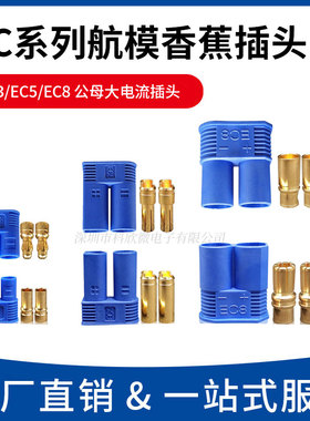EC3 EC5 EC2 EC8航模香蕉锂电池接头插头大电流专用接头模型通用