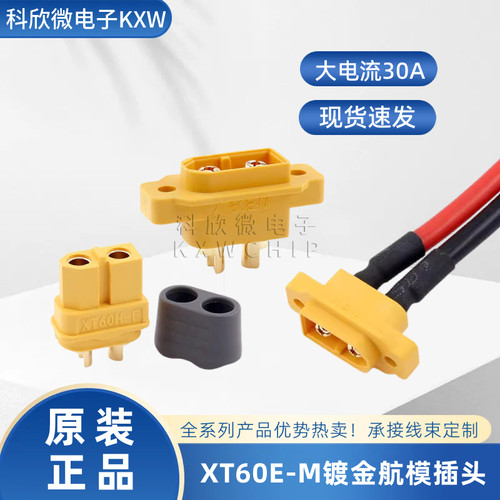 XT60E1-M带固定孔航模插头Amass