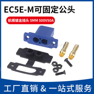 原装EC5E-M公头面板可固定安装航模大电流应急电源插头镀金连接器