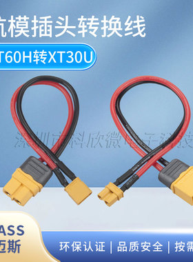 2S/3S锂电池充电器转接头  XT60H母头转XT30U公头 航模连接线
