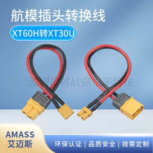 2S/3S锂电池充电器转接头 XT60H母头转XT30U公头 航模连接线