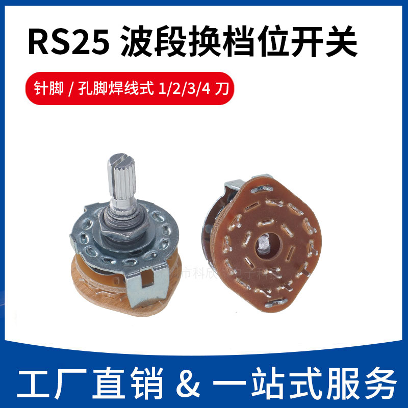 RS25波段换档位旋转开关1234