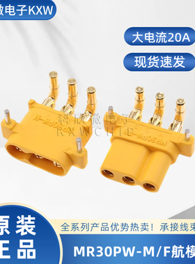 MR30PW-F MR30PW-M三芯卧式弯脚航模对接公母头电池模型 插头