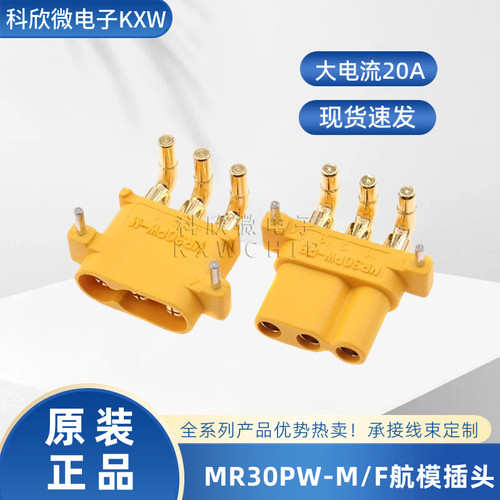 艾迈斯航模插头MR30PW三芯卧式