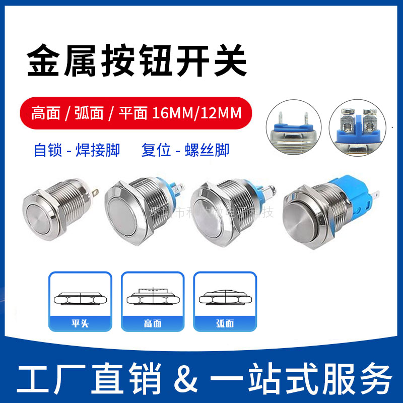 12MM16金属按钮开关自锁自复位