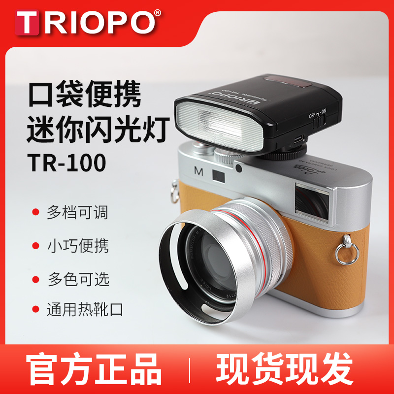TRIOPO捷宝TR100mini复古迷你闪光灯微单相机外置机顶灯热靴外接索尼富士佳能尼康松下便携小型摄影补光