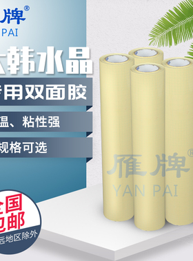 雁牌25寸大韩水晶专用双面胶36寸高粘50寸PET图文影楼油性透明胶