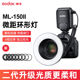 神牛ML150II环形闪光灯珠宝饰品微距摄影灯植物微调拍摄闪光灯牙科